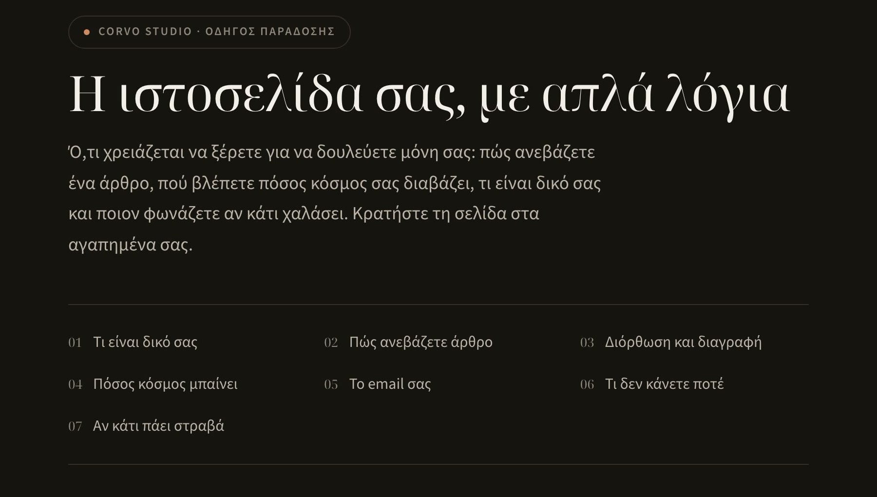 Η πρώτη σελίδα του οδηγού: «Η ιστοσελίδα σας, με απλά λόγια»