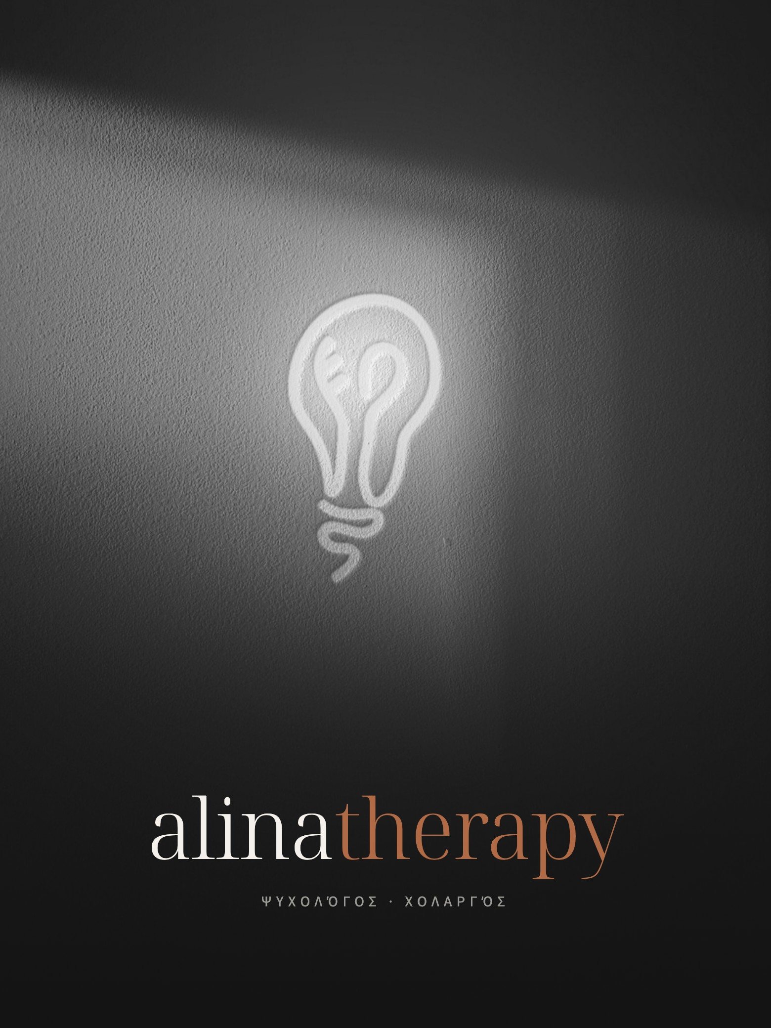 Το σήμα του alinatherapy, η λάμπα αναμμένη στον τοίχο